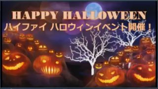 ハイファイ ハロウィンイベント開催!攻略方法