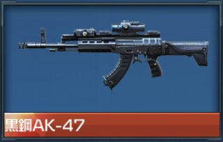 ハイファイ 黒鋼AK-47の評価｜リセマラ当たり武器