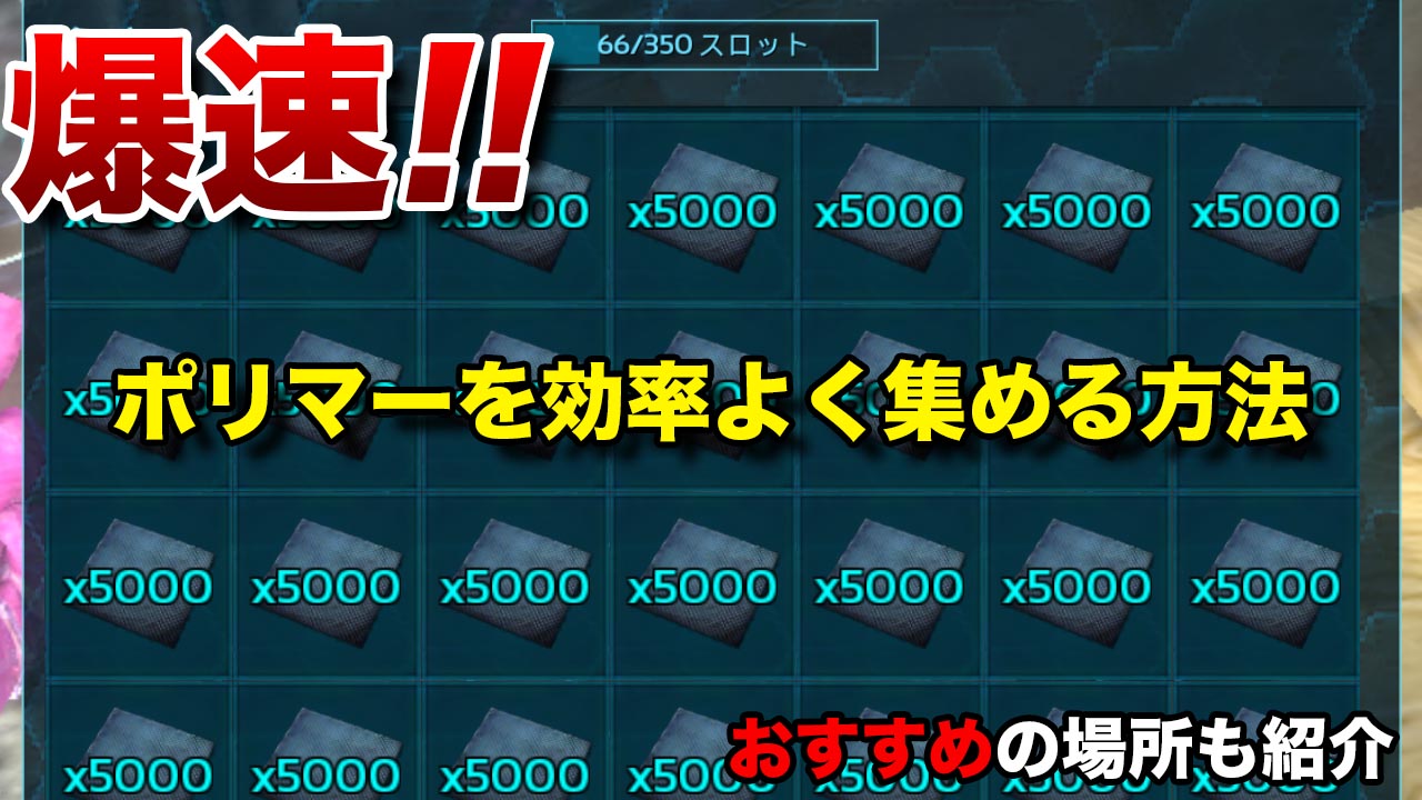 Arkモバイル 一気に500個 ポリマーを効率よく集める方法まとめ